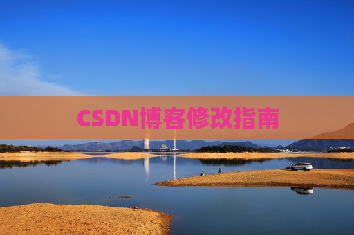 CSDN博客修改指南